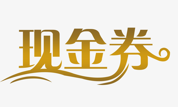 现金券金色渐变免扣文件免抠