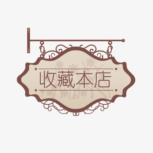 店铺收藏提示免抠
