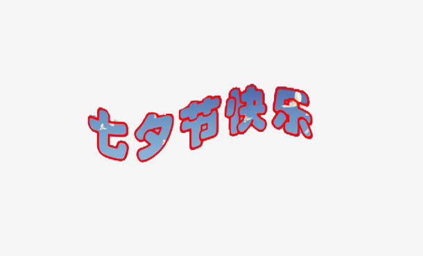 七夕免抠