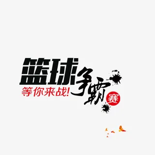 篮球争霸赛免抠