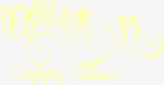 七夕浪漫情人节字体加英文渐变免抠