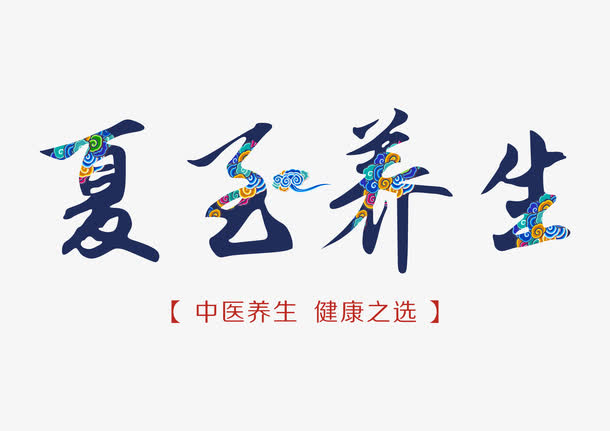 夏至养生艺术字免抠
