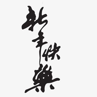 春节新年祝福字体素材免抠