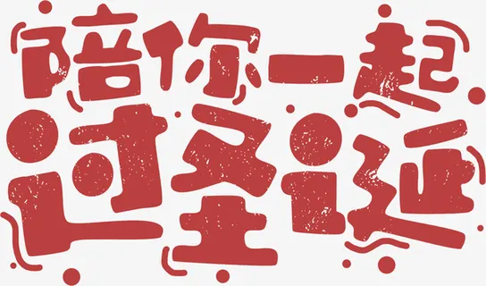 圣诞节字体设计陪你一起过圣诞免抠