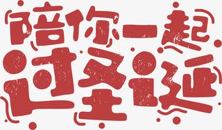 圣诞节字体设计陪你一起过圣诞免抠