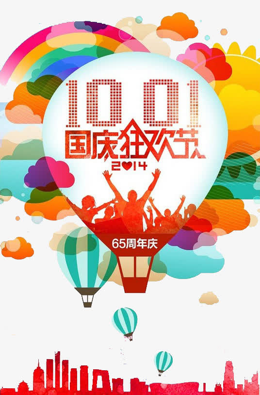 国庆狂欢节免抠