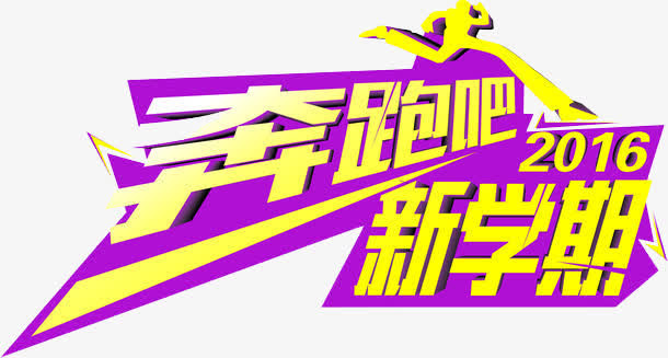 奔跑吧新学期免抠
