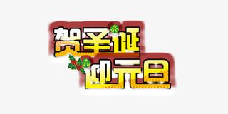 金色雪花贺圣诞迎元旦艺术字免抠