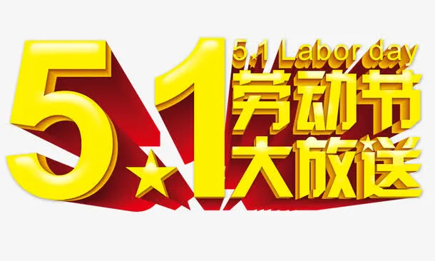 51大放送 立体艺术字免抠