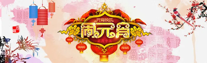 闹元宵中国风背景高清