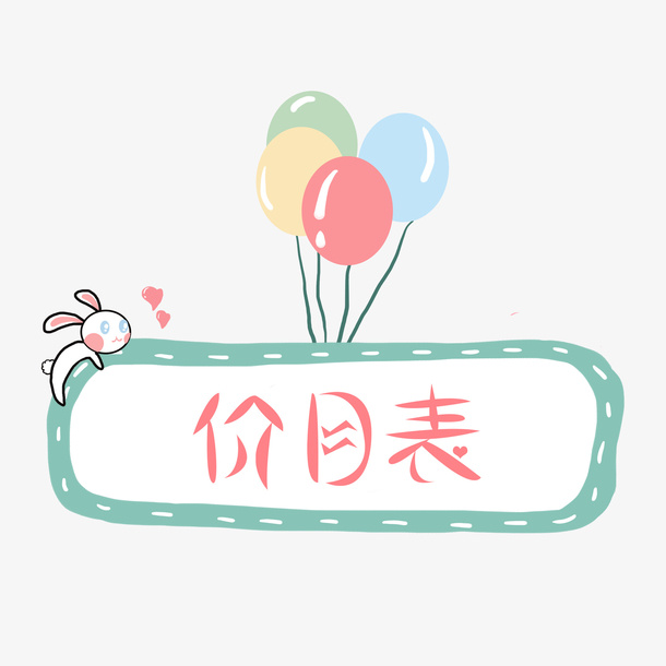 卡通可爱价目表免抠