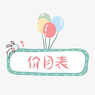 卡通可爱价目表免抠