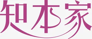 知本家艺术字免抠
