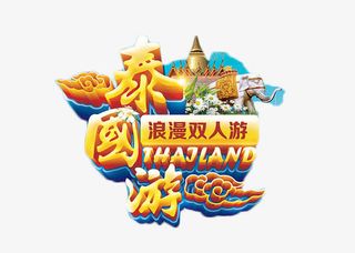 泰国游浪漫双人游艺术字免抠