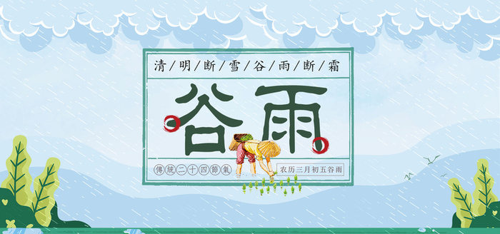 二十四节气谷雨简约清新banner高清