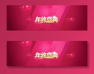 双电商年终盛典banner背景素材免抠