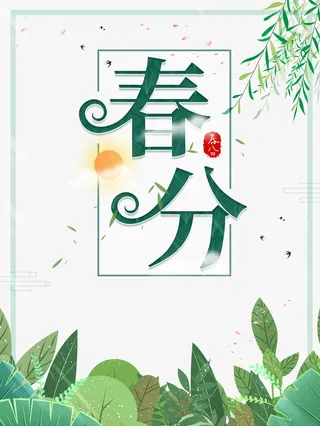 春天春分柳树绿叶边框免抠