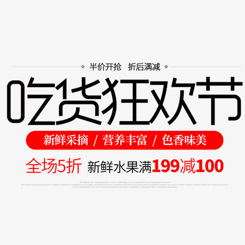 单色简约淘宝吃货狂欢节艺术字免抠
