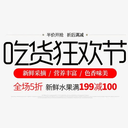 单色简约淘宝吃货狂欢节艺术字免抠
