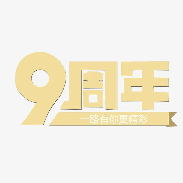 九周年免抠素材免抠