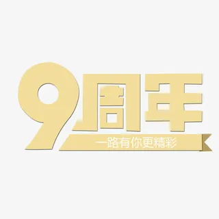 九周年免抠素材免抠 九周年免抠素材免抠