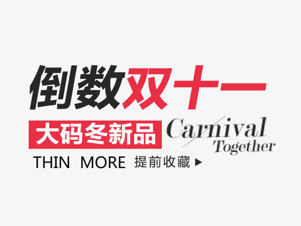 倒数双十一大码冬新品促销免抠