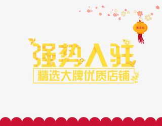 强势入驻艺术字体免抠素材免抠