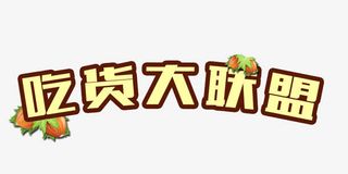 吃货大联盟免抠