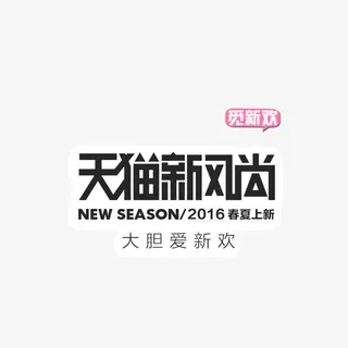 天猫新风尚 字体 海报banner字体