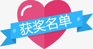 红色爱心获奖名单标签免抠