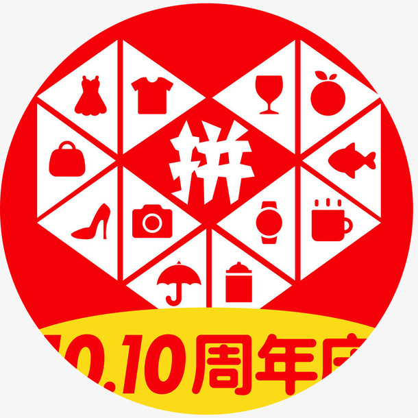 红色拼多多周年图标免抠