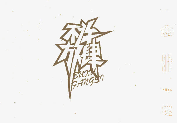 不许放肆免抠