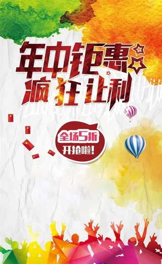年中钜惠疯狂让利商场促销海报高清