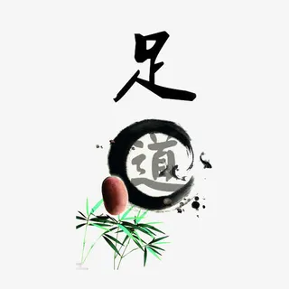 中国风足道图片免抠