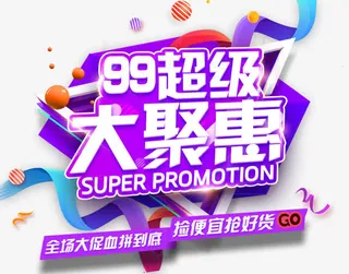 99超级大聚惠促销主题免抠