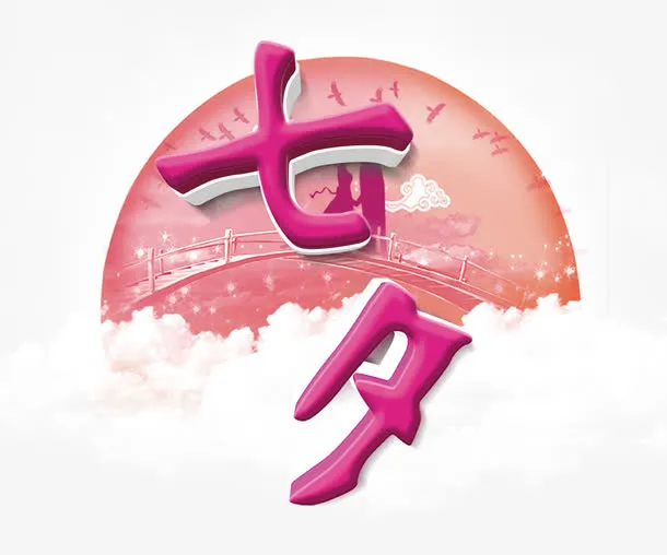七夕浪漫素材免抠