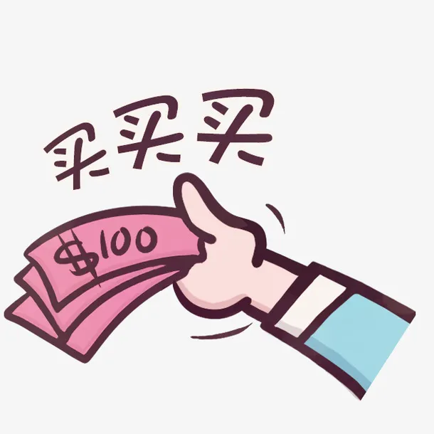 手绘卡通买买买免抠