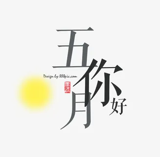 五月夏季促销艺术字免抠