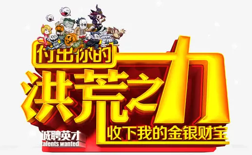 金色洪荒之力招聘艺术图案免抠