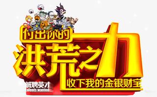 金色洪荒之力招聘艺术图案免抠