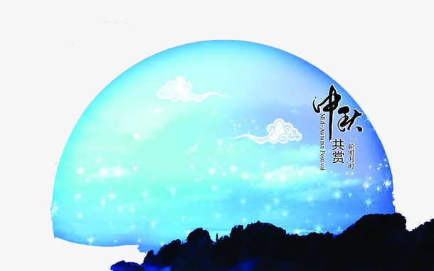 中秋蓝色中国风海报装饰免抠