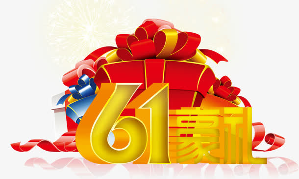 六一豪礼免抠