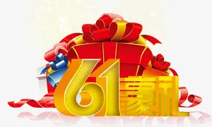 六一豪礼免抠