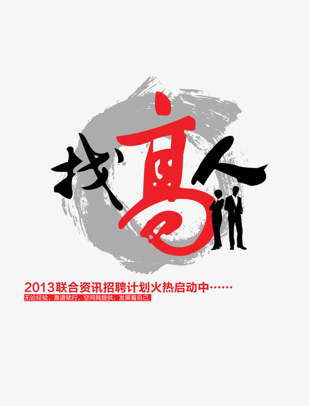找高人免抠