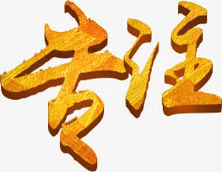 艺术字专注免抠