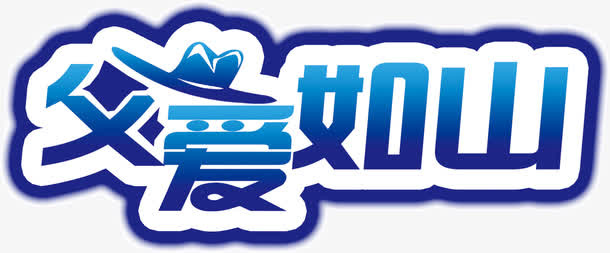 父爱如山免抠