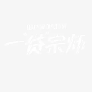 一贷宗师艺术字免抠