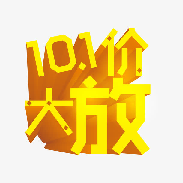 十一艺术字免抠