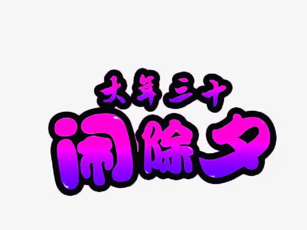 闹除夕免扣素材免抠