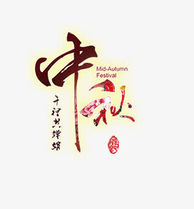 中秋免抠